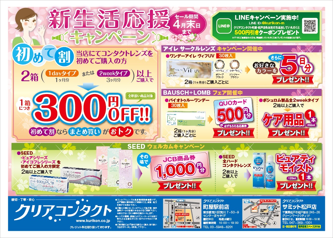 町屋 松戸店 2017 03 17 スタート 新生活応援キャンペーン クリアコンタクト 逗子 松戸 町屋 大船 激安コンタクトレンズの専門店