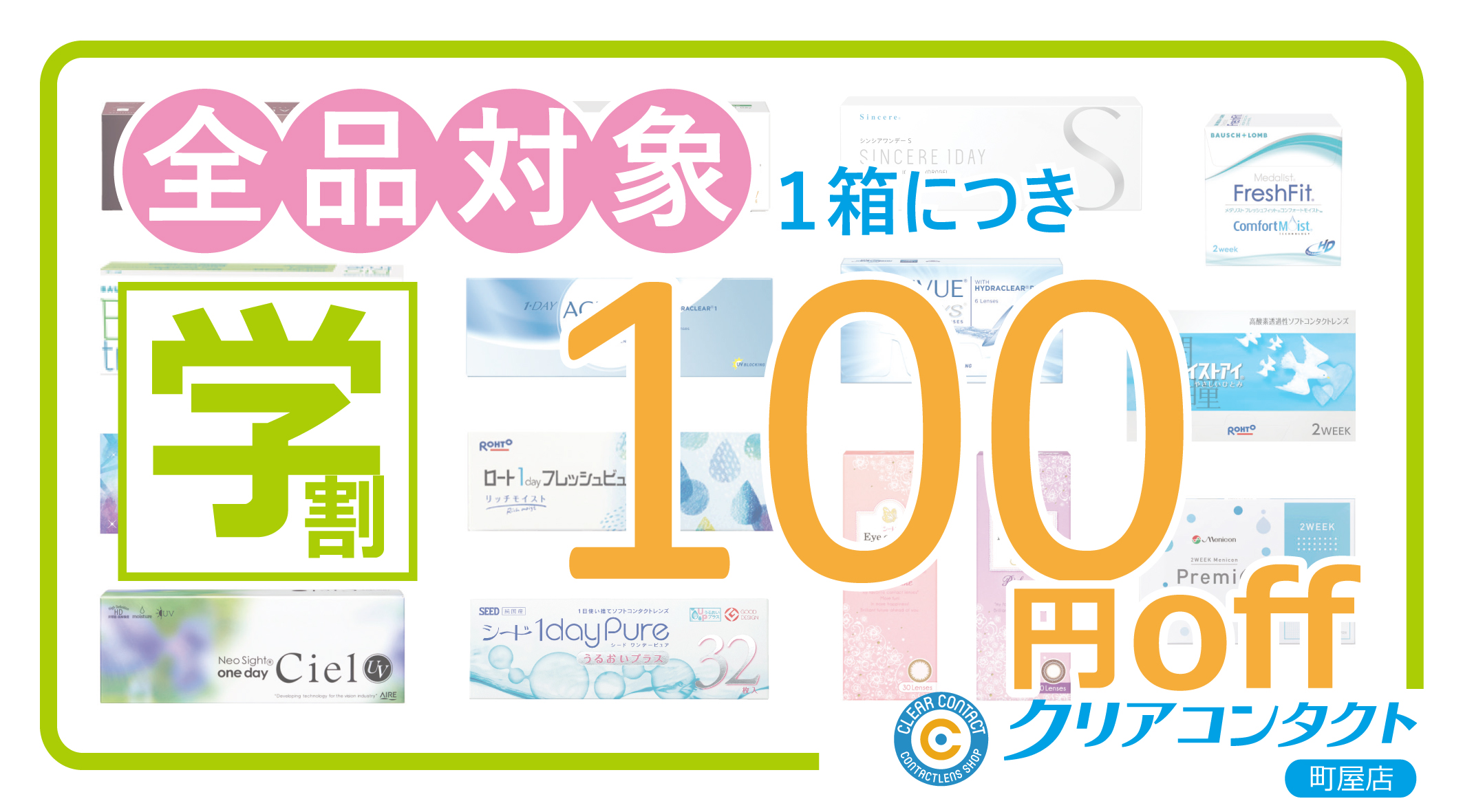 全商品対象 コンタクトレンズ初割 クリアコンタクト 逗子 松戸 町屋 大船 激安コンタクトレンズの専門店